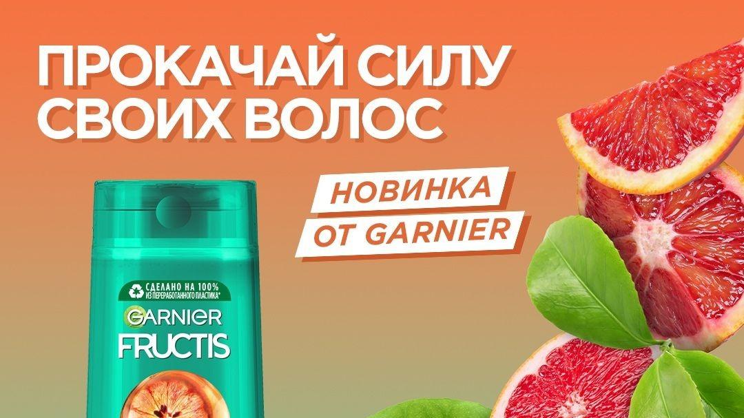 Изображение акции «Лучший отзыв на продукты линии Fructis «Красный апельсин» марки Garnier»