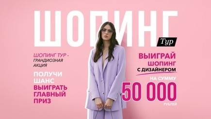 Акция :: «ШОПИНГ ТУР» :: 2023 Изображение акции «ШОПИНГ ТУР»