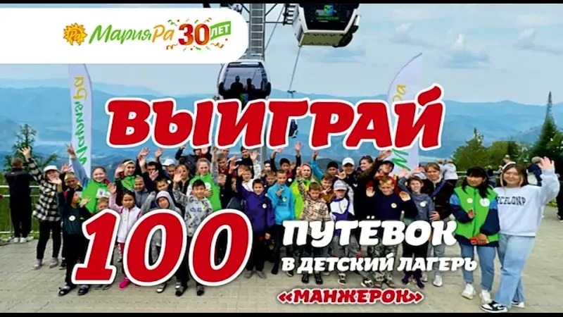 Акция :: «Выиграй 100 путевок в детский лагерь «Манжерок» :: 2023 Изображение акции «Выиграй 100 путевок в детский лагерь «Манжерок»
