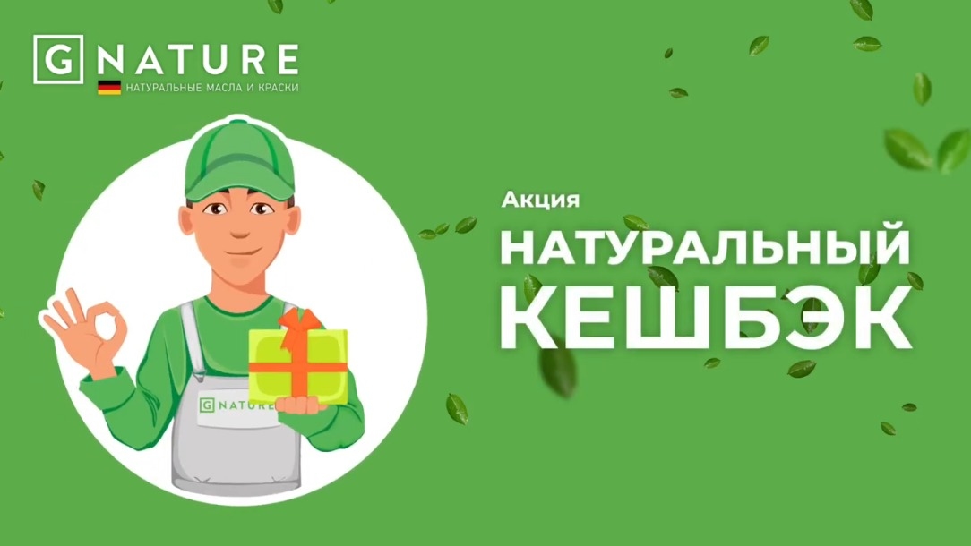 Акция :: «Натуральный кешбэк» :: NaN Изображение акции «Натуральный кешбэк»