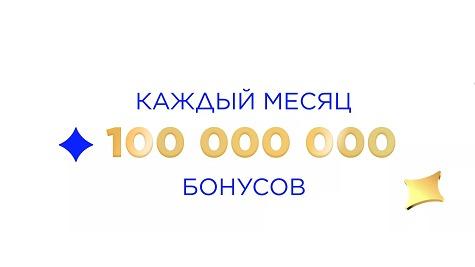 Изображение акции «Розыгрыш 100 миллионов бонусов среди пользователей приложения ЛЭТУАЛЬ»