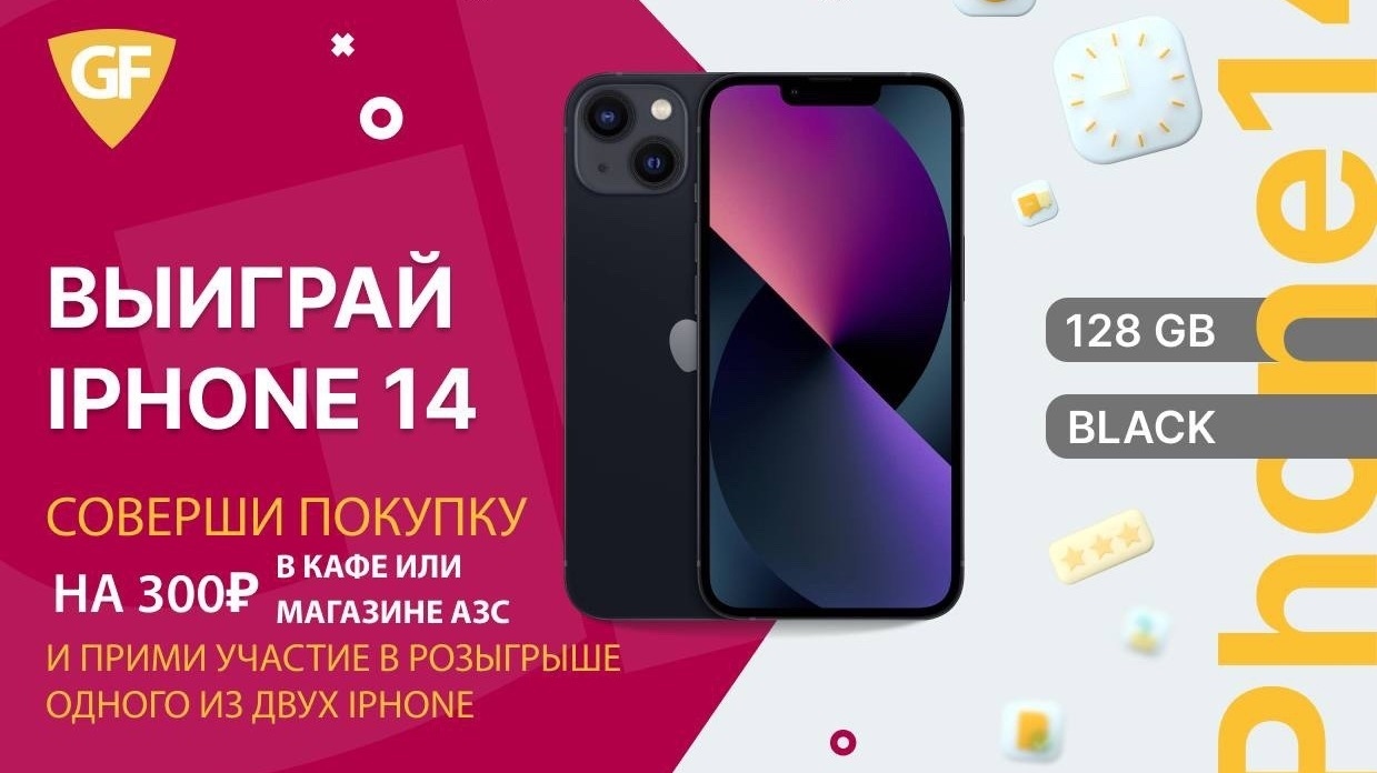 Акция :: «Выиграй iPhone 14 на АЗС General Fueller!» :: NaN Изображение акции «Выиграй iPhone 14 на АЗС General Fueller!»