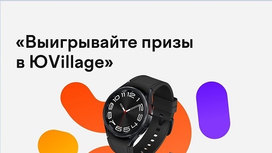 Акция :: «Выигрывайте призы в ЮVillage» :: NaN Изображение акции «Выигрывайте призы в ЮVillage»