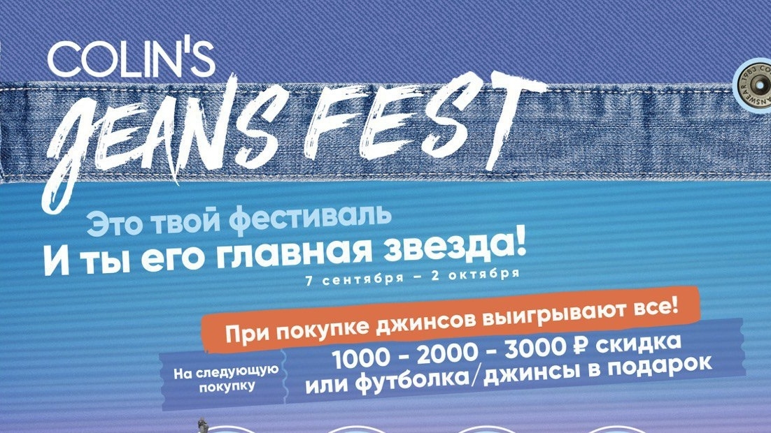 Акция :: «COLINS JEANS FEST 2023» :: 2023 Изображение акции «COLINS JEANS FEST 2023»