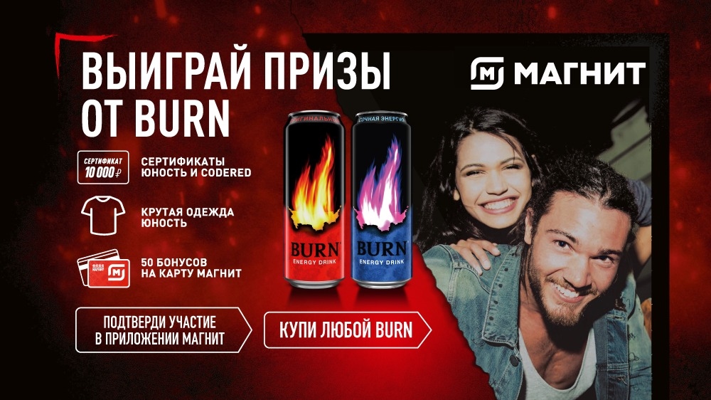 Акция :: «Выигрывай призы от burn» :: 2023 Изображение акции «Выигрывай призы от burn»