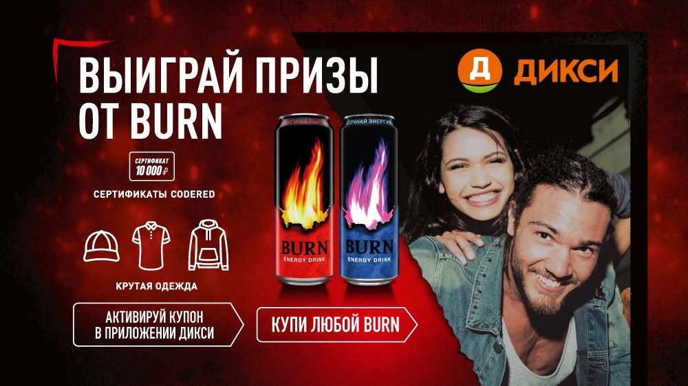 Акция :: «Купи burn – получи возможность выиграть приз» :: NaN Изображение акции «Купи burn – получи возможность выиграть приз»