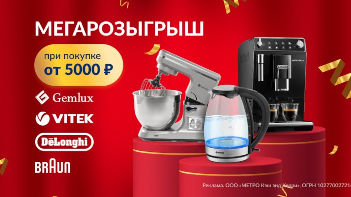 Акция :: «Розыгрыш бытовой техники DELONGHI, VITEK, GEMLUX, BRAUN от METRO» :: NaN Изображение акции «Розыгрыш бытовой техники DELONGHI, VITEK, GEMLUX, BRAUN от METRO»