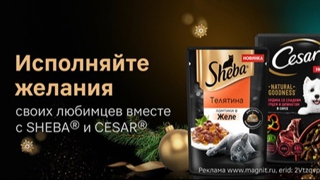 Акция :: «SHEBA И CESAR. Исполняйте желания своих любимцев в Магните» :: NaN Изображение акции «SHEBA И CESAR. Исполняйте желания своих любимцев в Магните»