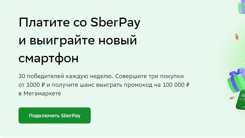 Изображение акции «Призы за покупки по Sberpay NFC»