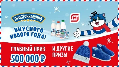 Акция :: «Новый Год с Простоквашино» :: NaN Изображение акции «Новый Год с Простоквашино»