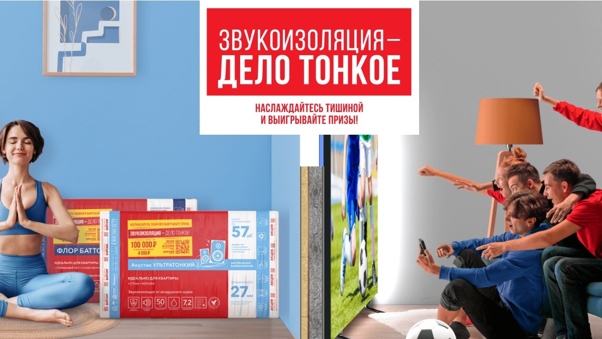 Акция :: «ЗВУКОИЗОЛЯЦИЯ – ДЕЛО ТОНКОЕ!» :: NaN Изображение акции «ЗВУКОИЗОЛЯЦИЯ – ДЕЛО ТОНКОЕ!»