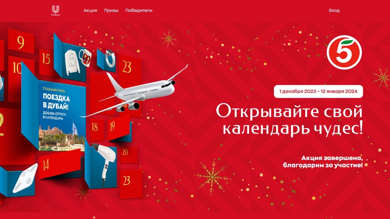 Акция :: «Юнилевер Новый год в Пятерочке» :: 2024 Изображение акции «Юнилевер Новый год в Пятерочке»