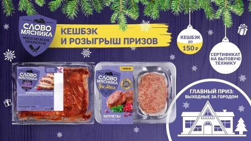 Акция :: «Продукты Слово Мясника :: Декабрь/Январь» :: NaN Изображение акции «Продукты Слово Мясника :: Декабрь/Январь»
