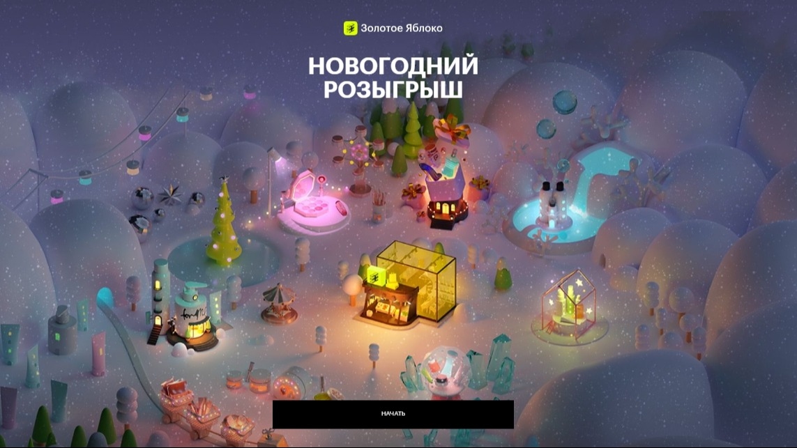 Акция :: «Новогодний розыгрыш :: Золотое Яблоко» :: 2023 Изображение акции «Новогодний розыгрыш :: Золотое Яблоко»