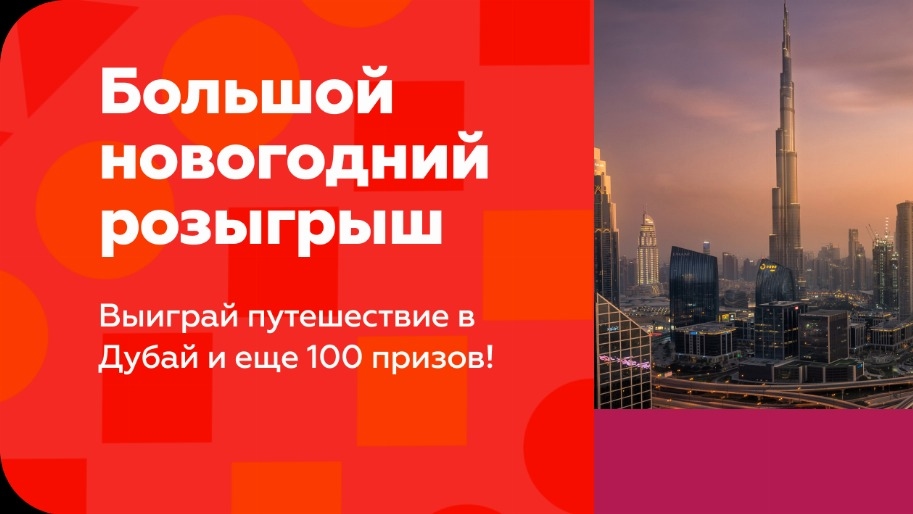 Акция :: «ВЫИГРАЙ ТУР В ДУБАЙ ОТ «ВКУСТЕР» :: 2024 Изображение акции «ВЫИГРАЙ ТУР В ДУБАЙ ОТ «ВКУСТЕР»