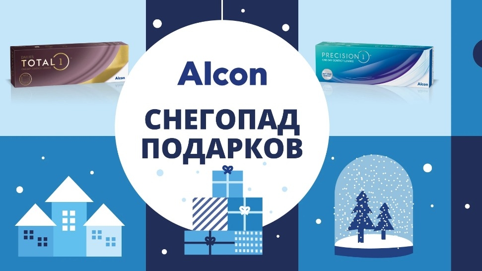 Акция :: «Снегопад подарков с линзами Alcon» :: NaN Изображение акции «Снегопад подарков с линзами Alcon»