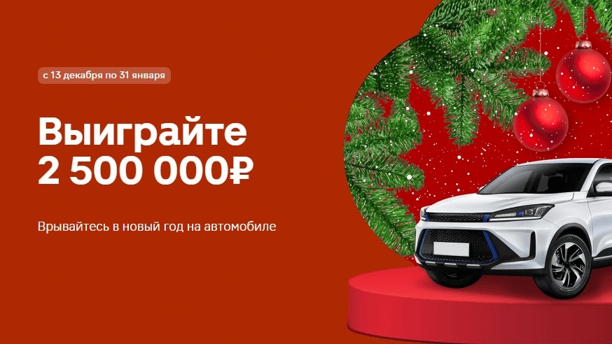 Акция :: «Врывайся в Новый год на автомобиле!» :: 2024 Изображение акции «Врывайся в Новый год на автомобиле!»