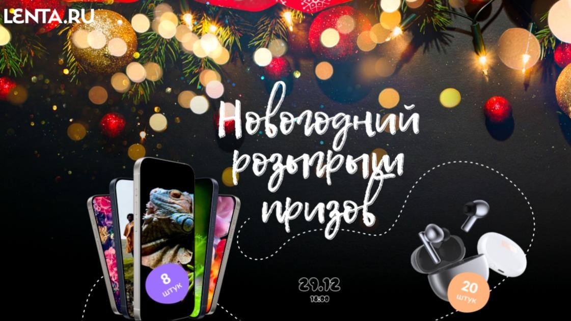 Изображение акции «Новогодний розыгрыш призов от Lenta.ru»
