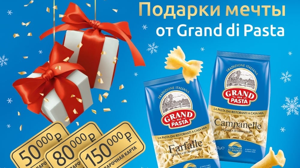 Акция :: «Подарки мечты от Grand di Pasta в сети «Пятерочка» :: NaN Изображение акции «Подарки мечты от Grand di Pasta в сети «Пятерочка»