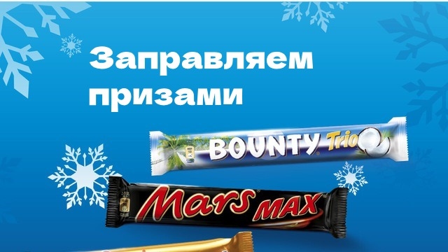 Акция :: «Заправляем призами» :: NaN Изображение акции «Заправляем призами»