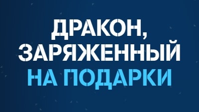 Акция :: «Дракон, заряженный на подарки» :: NaN Изображение акции «Дракон, заряженный на подарки»