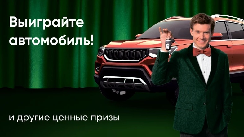 Акция :: «Выиграйте автомобиль!» :: 2024 Изображение акции «Выиграйте автомобиль!»