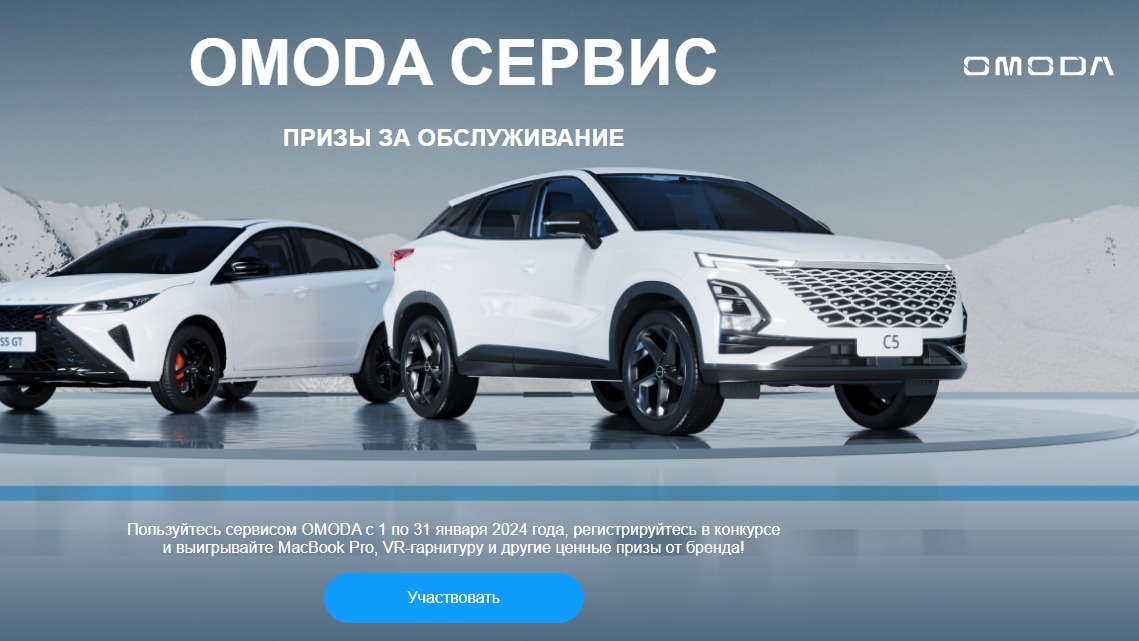 Конкурс :: «OMODA сервис: Призы за обслуживание» :: NaN Изображение конкурса «OMODA сервис: Призы за обслуживание»