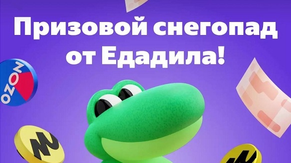 Акция :: «Призовой снегопад от Едадила!» :: NaN Изображение акции «Призовой снегопад от Едадила!»