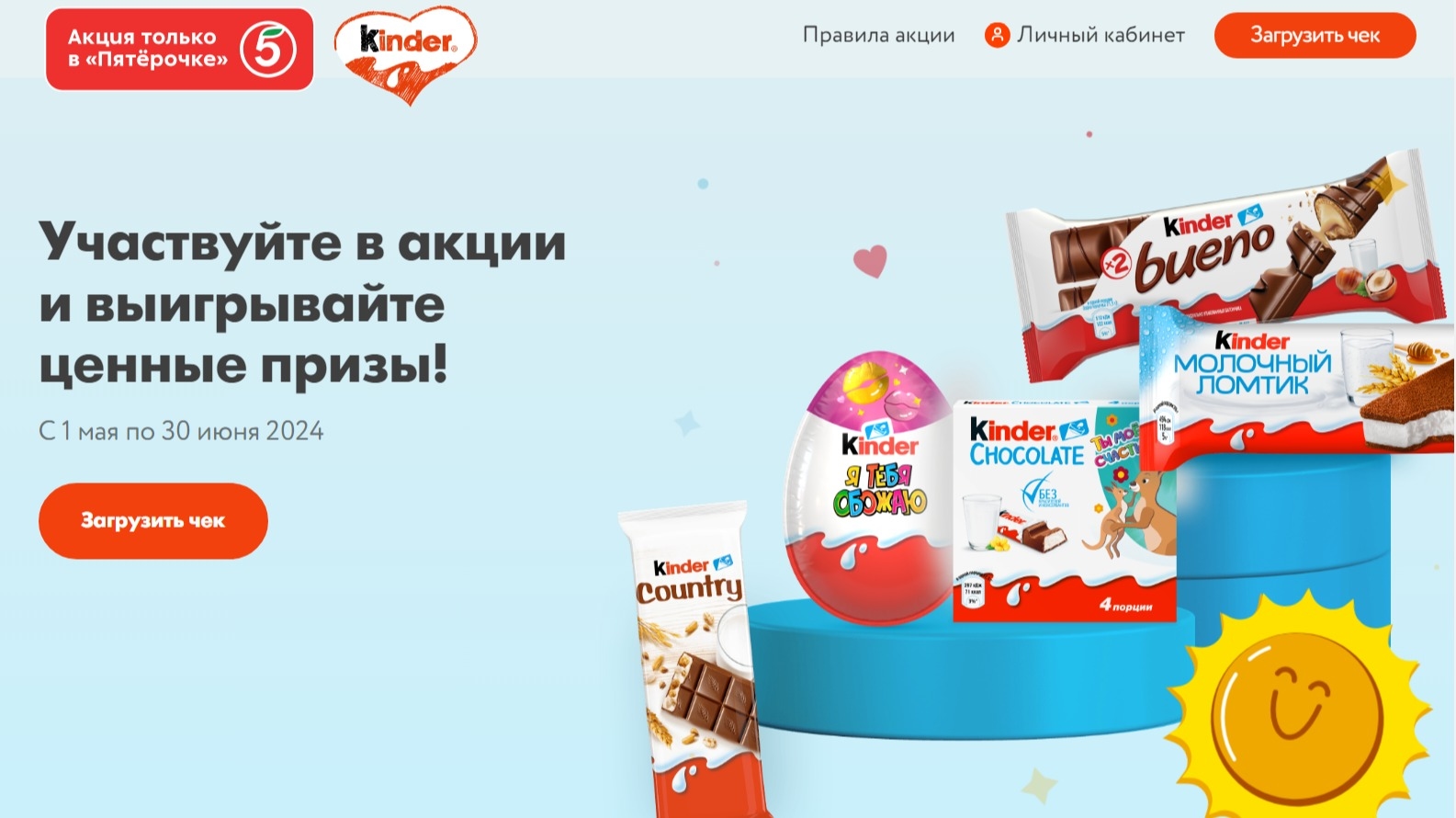 Акция :: «Kinder Эмоции :: Пятерочка» :: NaN Изображение акции «Kinder Эмоции :: Пятерочка»