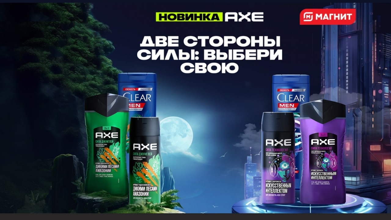 Акция :: «Две стороны силы выбери свою: с AXE и CLEAR» :: 2024 Изображение акции «Две стороны силы выбери свою: с AXE и CLEAR»