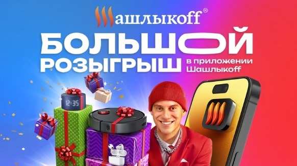 Акция :: «Большой розыгрыш в приложении Шашлыкоff» :: NaN Изображение акции «Большой розыгрыш в приложении Шашлыкоff»