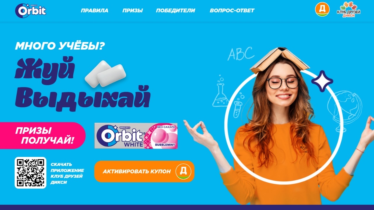 Акция :: «Orbit Жуй, выдыхай, призы получай!» :: 2024 Изображение акции «Orbit Жуй, выдыхай, призы получай!»