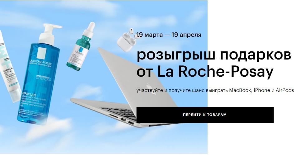 Изображение акции «Розыгрыш La Roche Posay x Золотое Яблоко»