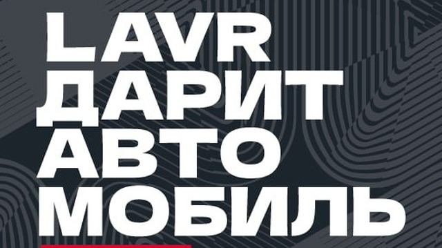 Акция :: «LAVR дарит автомобиль!» :: 2024 Изображение акции «LAVR дарит автомобиль!»