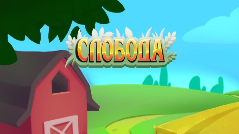 Конкурс :: «Игра День на ферме Слободы» :: NaN Изображение конкурса «Игра День на ферме Слободы»