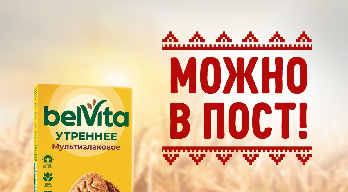 Акция :: «Юбилейное&belVita в пост» :: 2024 Изображение акции «Юбилейное&belVita в пост»