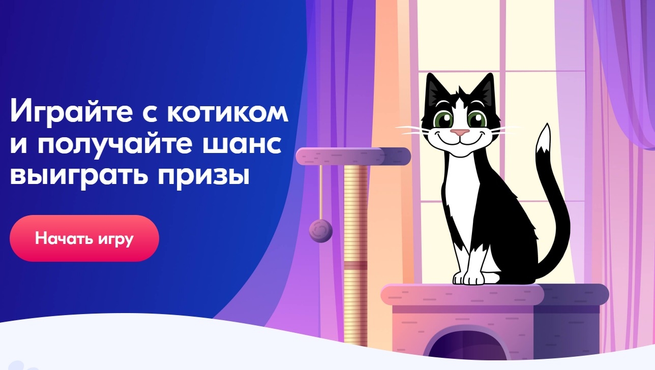 Миниатюра акции «Играйте с котиком и получайте шанс выиграть призы»