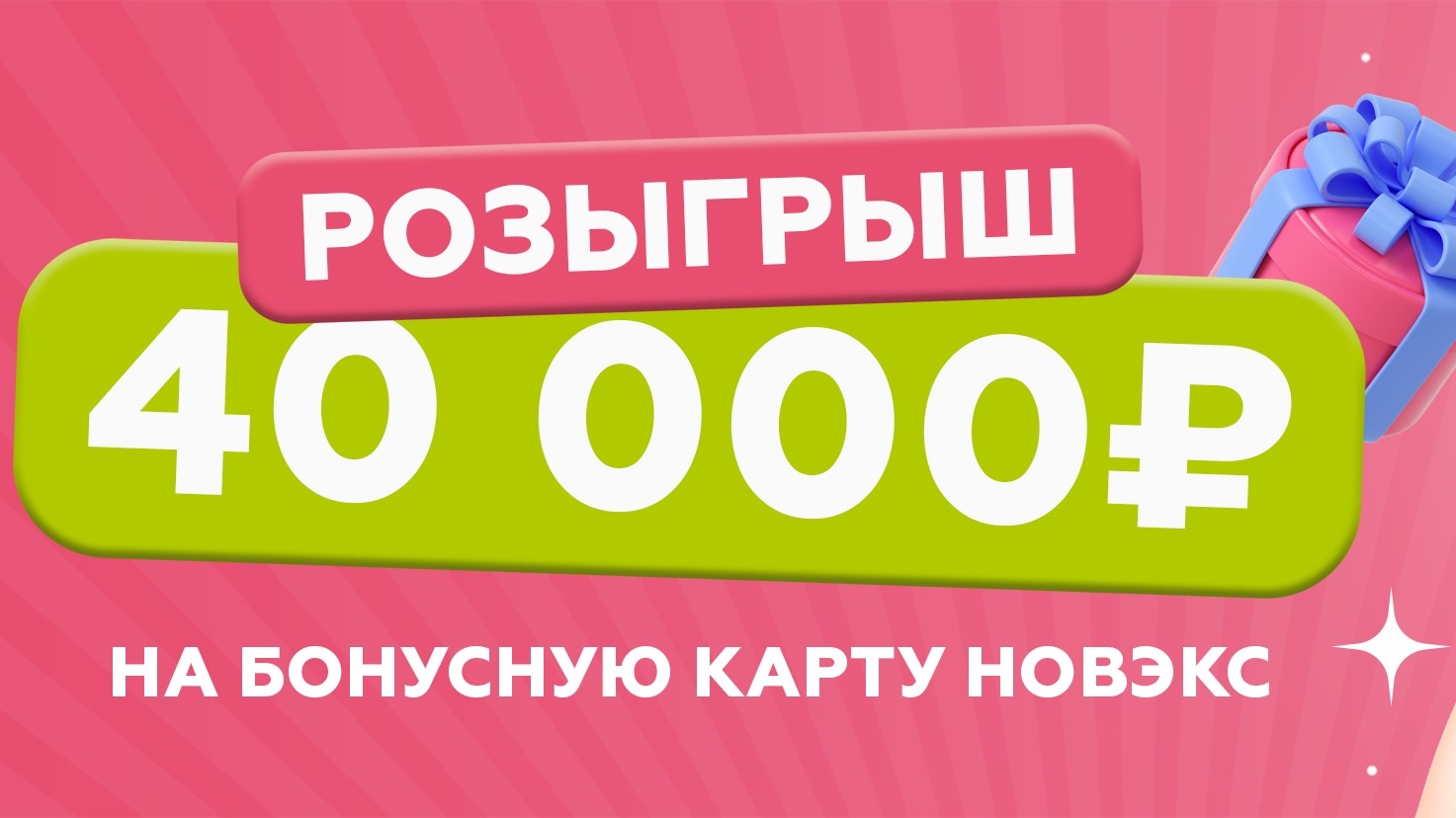 Изображение акции «40 000 рублей на бонусную карту НОВЭКС»