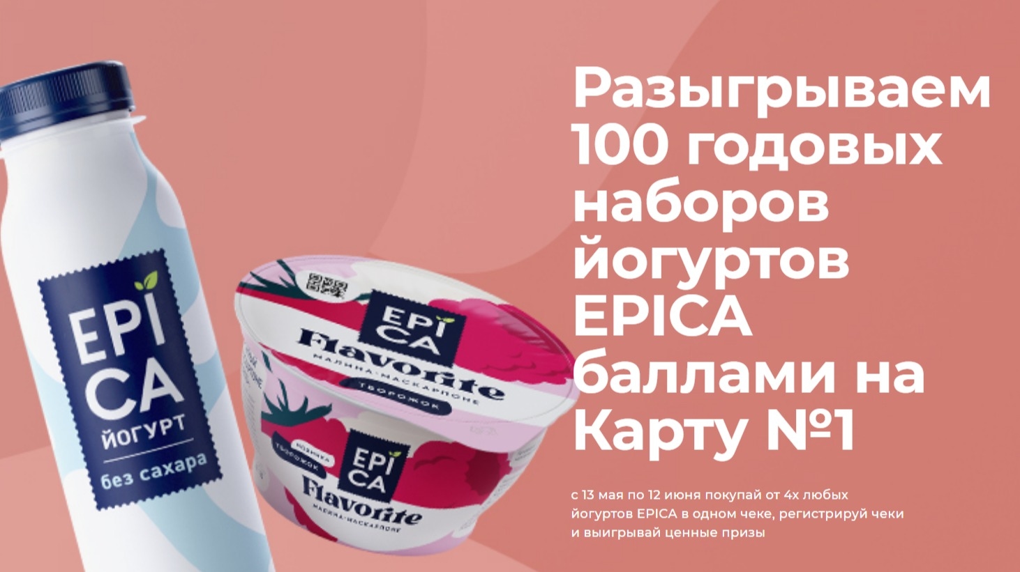 Акция :: «Разыгрываем 100 годовых наборов йогуртов EPICA» :: 2024 Изображение акции «Разыгрываем 100 годовых наборов йогуртов EPICA»
