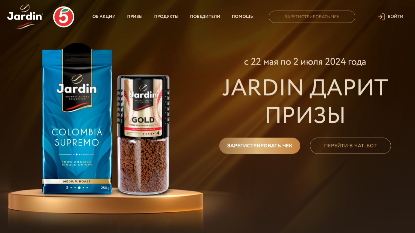 Акция :: «JARDIN ДАРИТ ПРИЗЫ» :: 2024 Изображение акции «JARDIN ДАРИТ ПРИЗЫ»