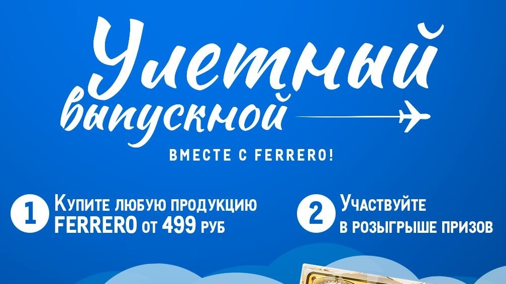 Конкурс :: «Улетный выпускной с Ферреро» :: 2024 Изображение конкурса «Улетный выпускной с Ферреро»