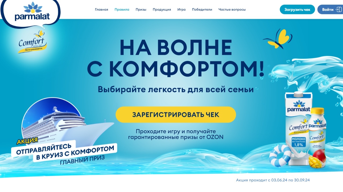 Акция :: «На Волне с Parmalat Comfort» :: NaN Изображение акции «На Волне с Parmalat Comfort»