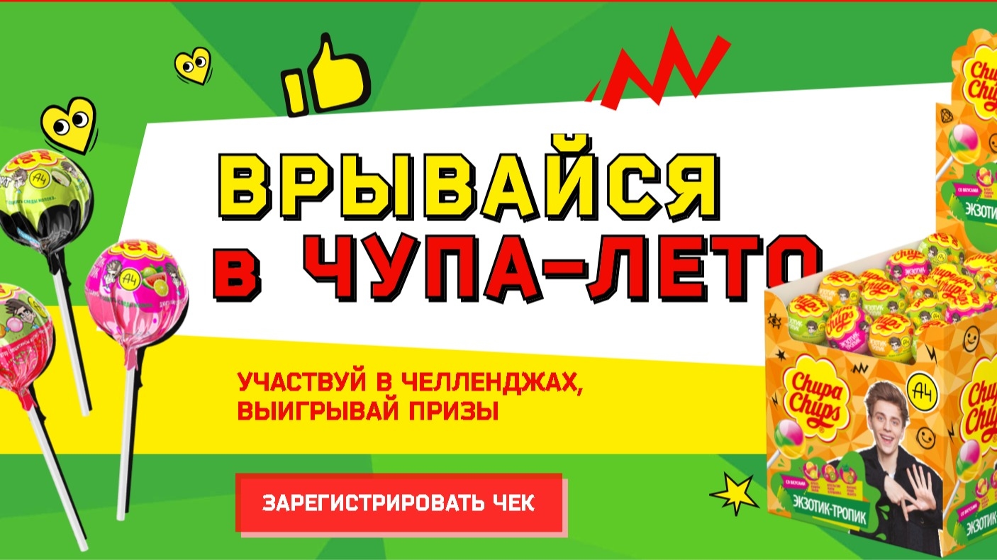 Акция :: «Врывайся в Чупа-лето» :: 2024 Изображение акции «Врывайся в Чупа-лето»