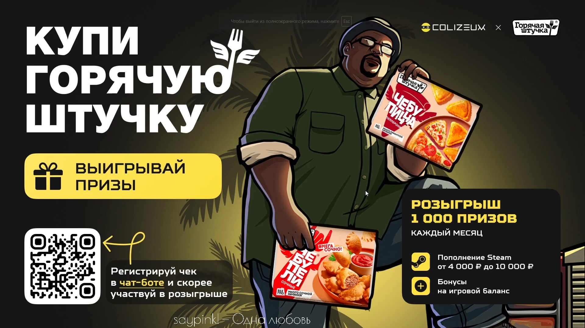 Акция :: «Горячая Штучка x COLIZEUM» :: NaN Изображение акции «Горячая Штучка x COLIZEUM»