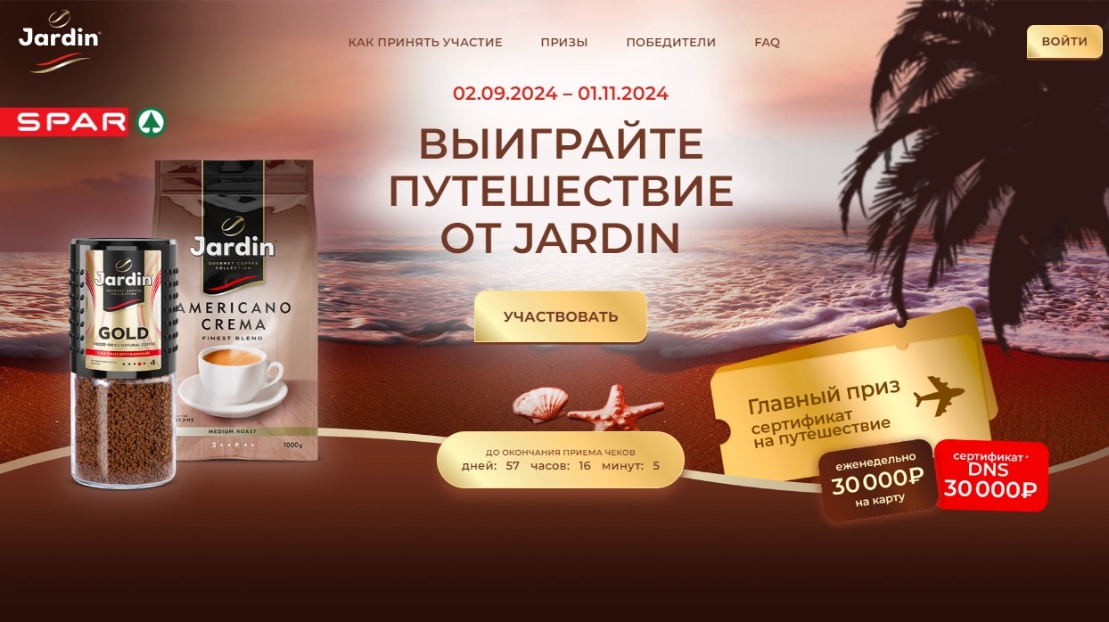 Акция :: «Выиграйте путешествие от Jardin» :: 2024 Изображение акции «Выиграйте путешествие от Jardin»