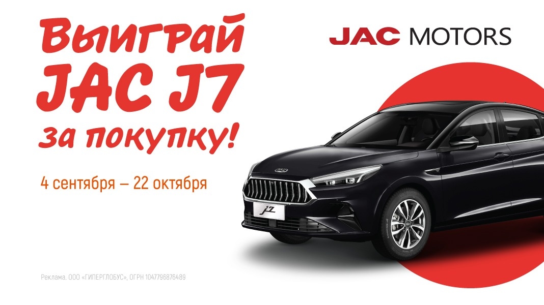 Акция :: «Выиграй JAC J7 за покупку!» :: 2024 Изображение акции «Выиграй JAC J7 за покупку!»