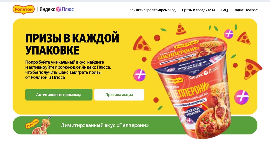 Акция :: «Роллтон x Яндекс Плюс» :: 2024 Изображение акции «Роллтон x Яндекс Плюс»