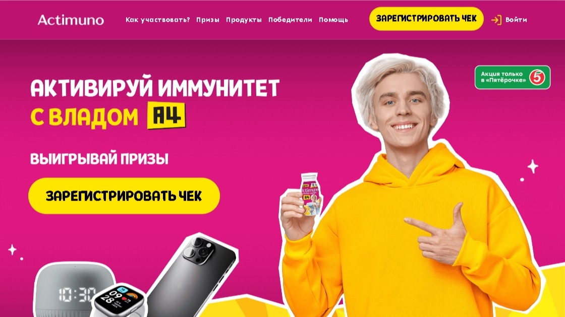 Акция :: «Активируй иммунитет с Actimuno и Владом А4!» :: NaN Изображение акции «Активируй иммунитет с Actimuno и Владом А4!»