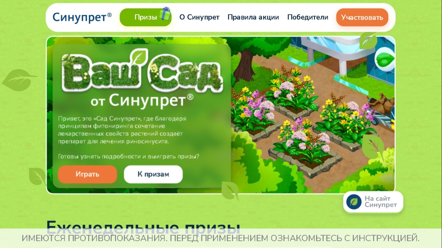 Акция :: «Ваш Сад от Синупрет :: 2024» :: 2024 Изображение акции «Ваш Сад от Синупрет :: 2024»