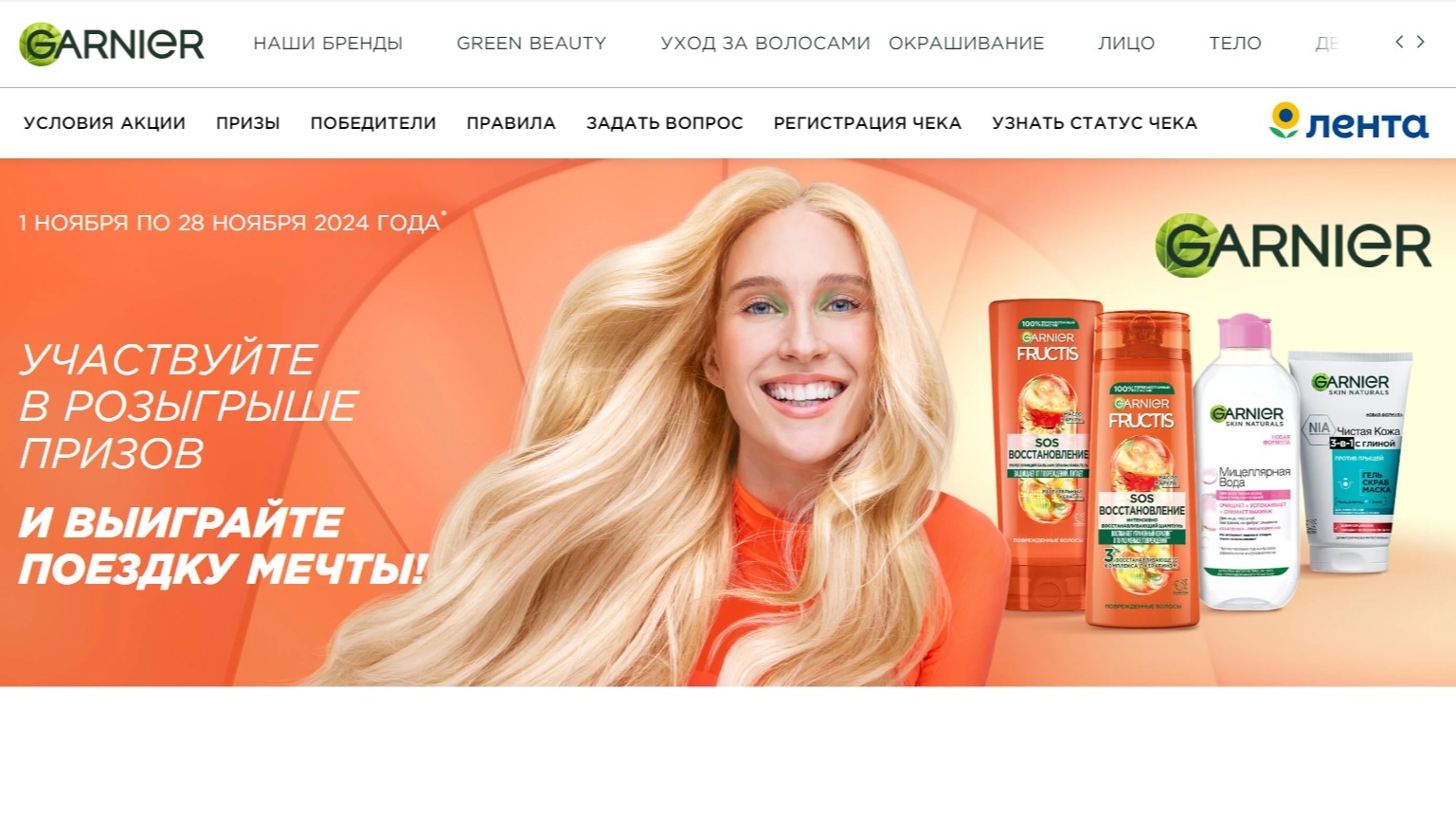 Акция :: Акция Garnier, Fructis и Лента «Фестиваль Garnier в сети Лента» :: 2024 Изображение акции Акция Garnier, Fructis и Лента «Фестиваль Garnier в сети Лента»